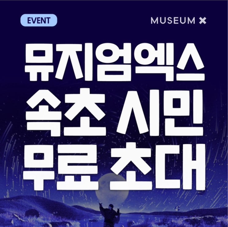  [속초소식] 뮤지엄엑스 속초 시민 무료 초대 이벤트