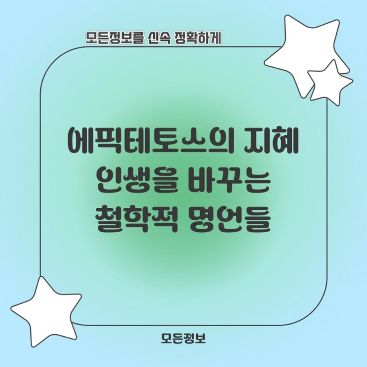 에픽테토스의 지혜, 인생을 바꾸는 철학적 명언들