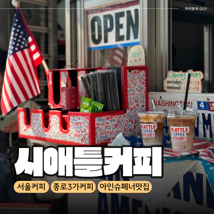  종로3가 서울 3대 아인슈페너 맛집 추천 시애틀커피하우스