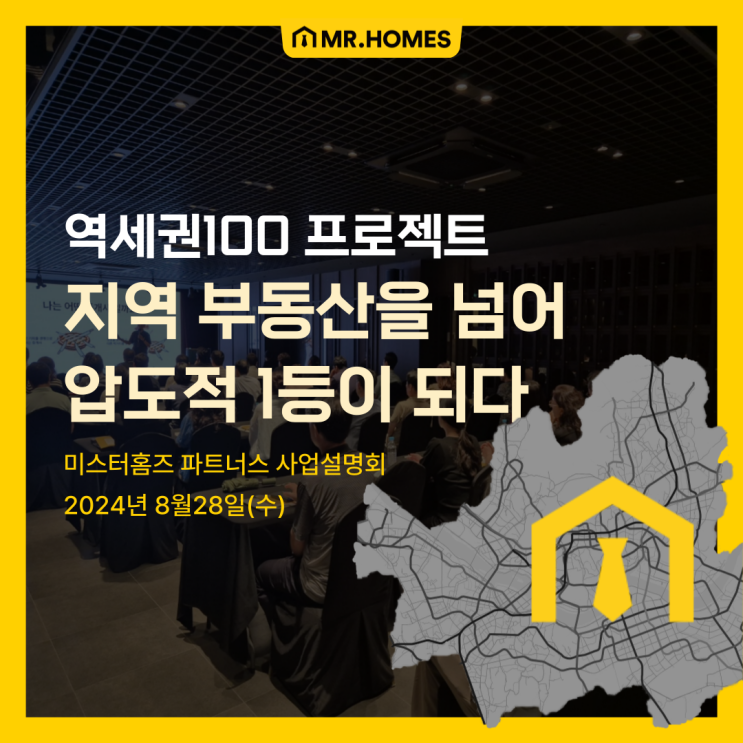  [행사] 미스터홈즈 역세권 100 : 지역 부동산을 넘어 '압도적 1등' 부동산을 말하다