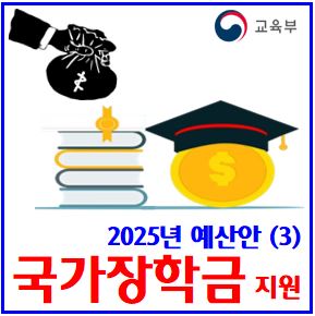  2025년 교육분야 예산안 (ft. 국가장학금) : 근로, 주거안정, 꿈희망사다리, 9구간, 지원대상확대, 소득분위, 자격기준, 학점, 12유형, 다자녀, 원거리대학, 초중고학생