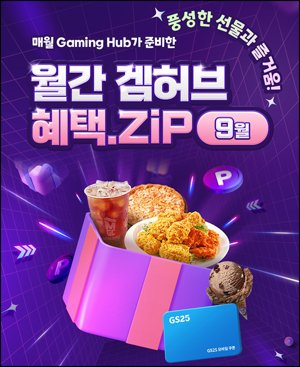 게이밍허브 미션 이벤트(GS25 2천원등 5,300명)즉당~09.16 게이밍허브 미션 이벤트(GS25 2천원등 5,300명)즉당~09.16