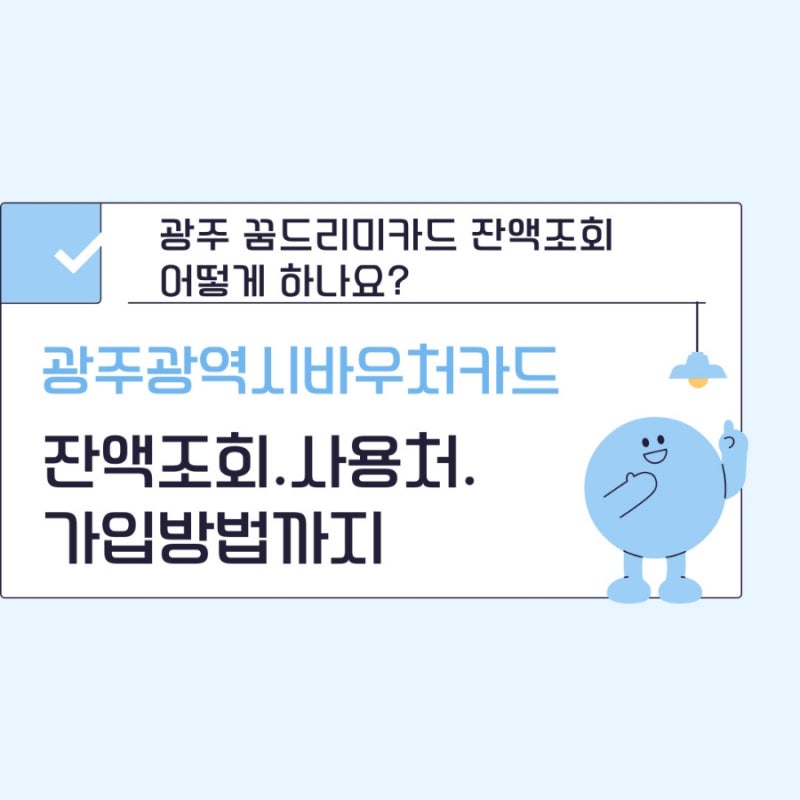 광주꿈드리미카드 잔액조회방법.사용처