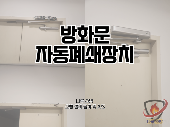  [소방설비공사] 241# 방화문 자동폐쇄장치 설치 (소방설비수리, 지적내역서수리)