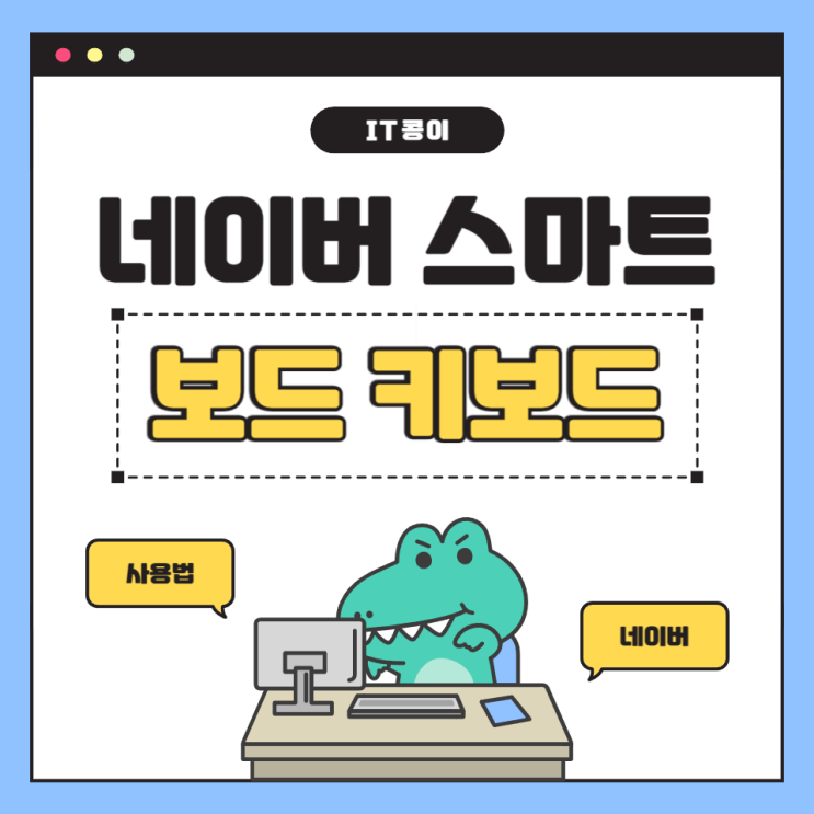  네이버 스마트 보드 사용법 간단합니다!