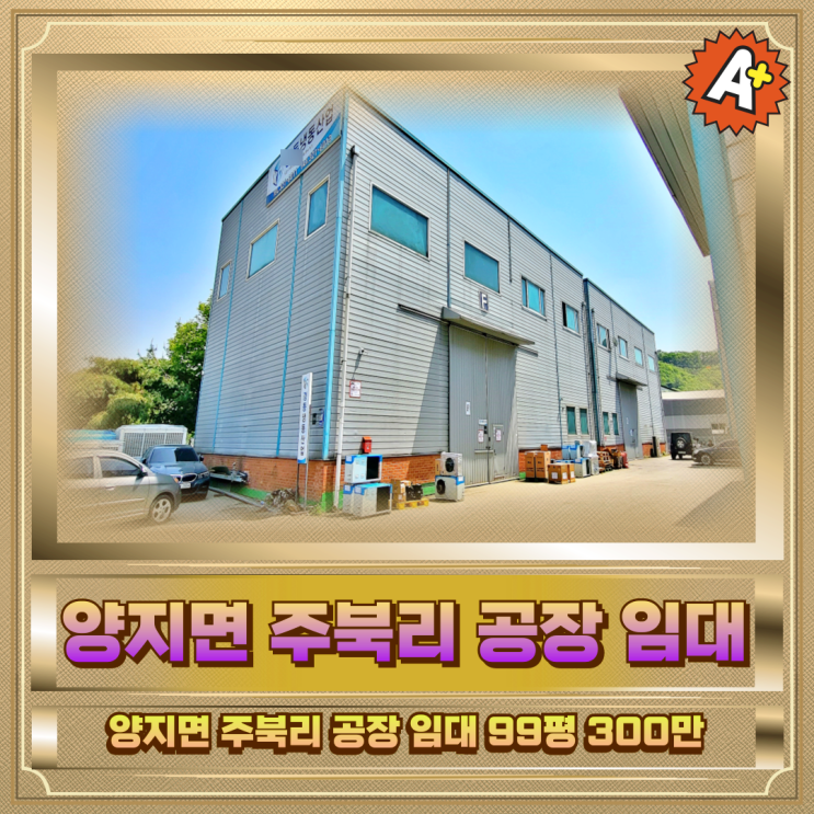  양지면 주북리 공장임대 99평300만