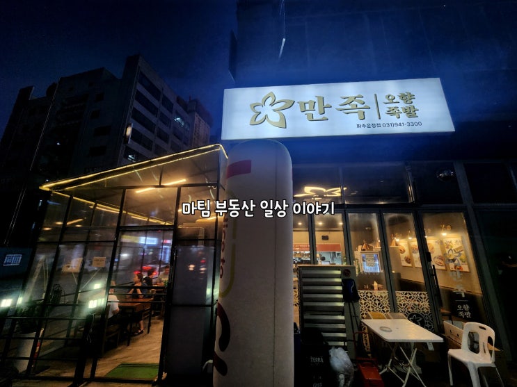  만족오향족발 파주운정점
