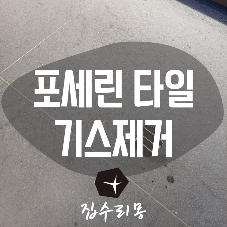  포세린 타일 기스 스크래치 제거