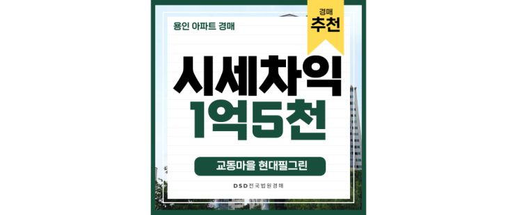 용인아파트경매 교동마을 현대필그린 용인플랫폼시티 구성역 4억대 급매 용인아파트경매 교동마을 현대필그린 용인플랫폼시티 구성역 4억대 급매