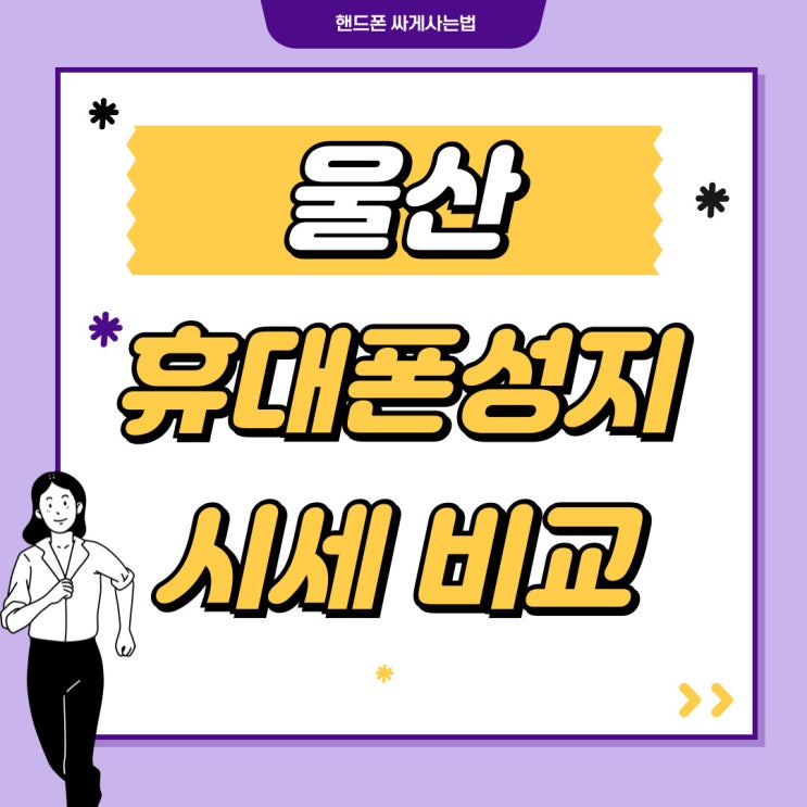 울산 휴대폰 성지 시세표 확인 핸드폰 싸게사는법 울산 휴대폰 성지 시세표 확인 핸드폰 싸게사는법