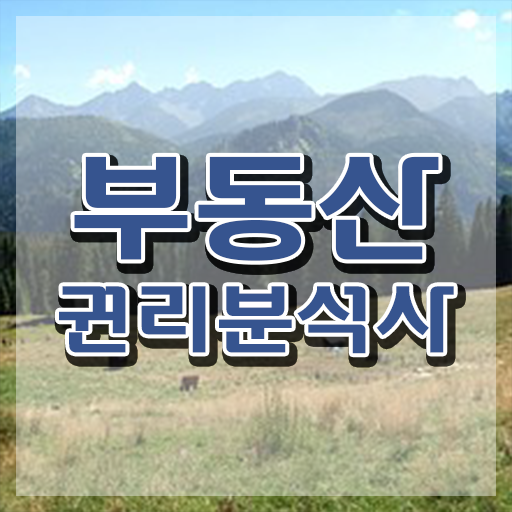  부동산종합공부 , 부동산권리분석사자격증 상세한 합격한 후기