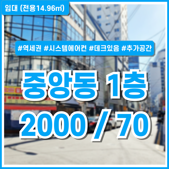  [임대] 부산중앙동상가 역세권 좋은 위치에 시스템에어컨과 데크 갖춘 중앙동1층상가 카페추천 관리비10만원