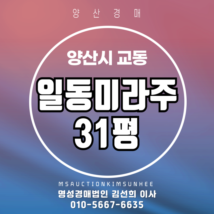  양산시 교동 일동미라주 31평 3차 반값 경매