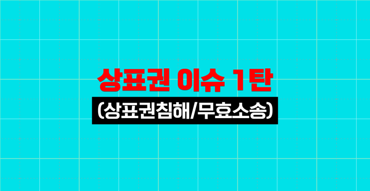  상표권 이슈 1탄. 그립톡부터 펭수까지! (상표권침해 / 무효소송)