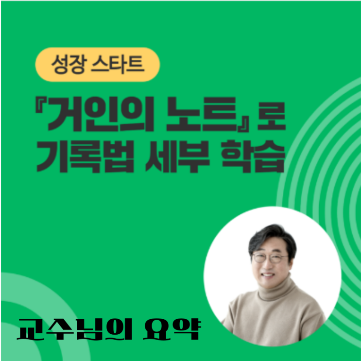  아이캔 대학 과제, '거인의 노트' 나의 요약과 김교수님의 요약 비교 2(교수님의 요약)