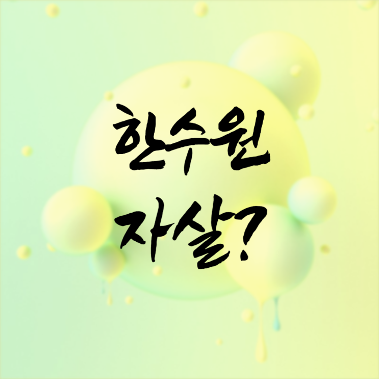  한수원 자살 사건 정리 벌써 3번째?