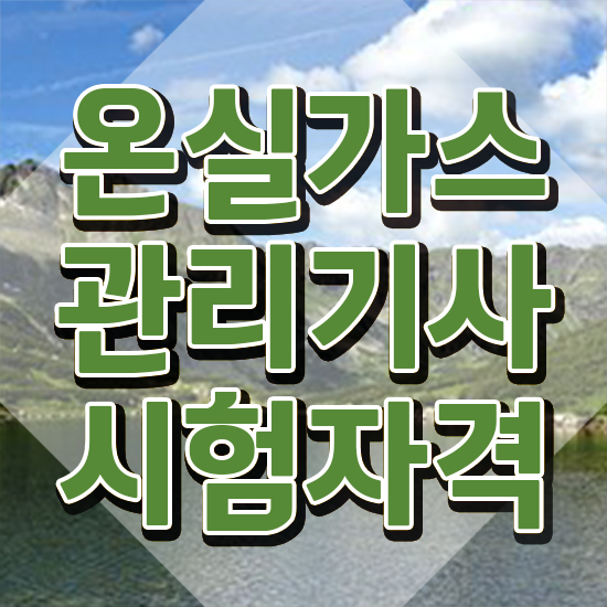  온실가스 관리산업기사 온실가스관리기사 응시조건 인강만 듣고 단기간에 끝낸 방법