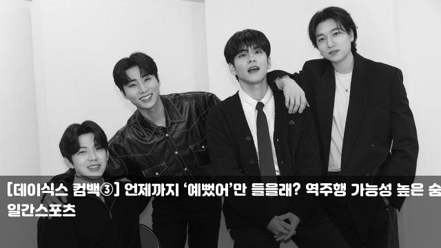 <b>역주행</b> 가능성 높은 숨듣명 [<b>데이식스</b> <b>컴백</b>②] 음원 차트... 