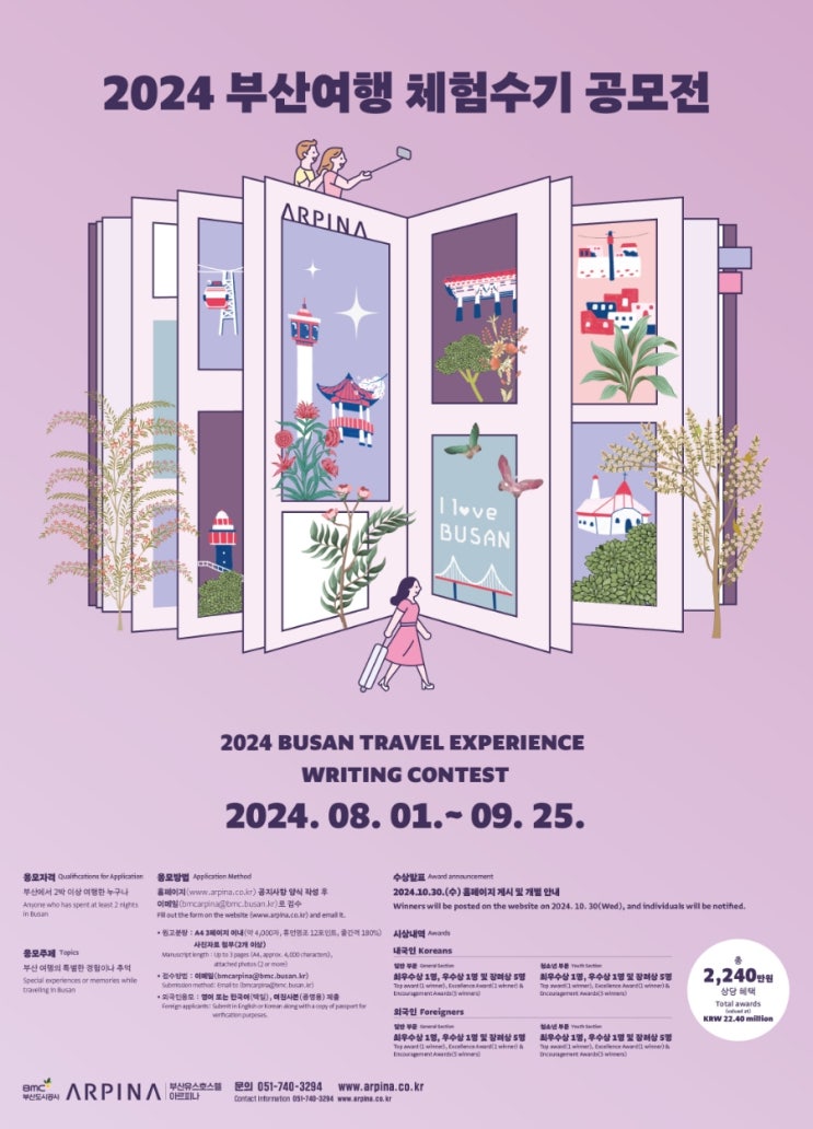  2024 부산여행 체험수기 공모전 (2024 BUSAN TRAVEL EXPERIENCE WRITING CONTEST)