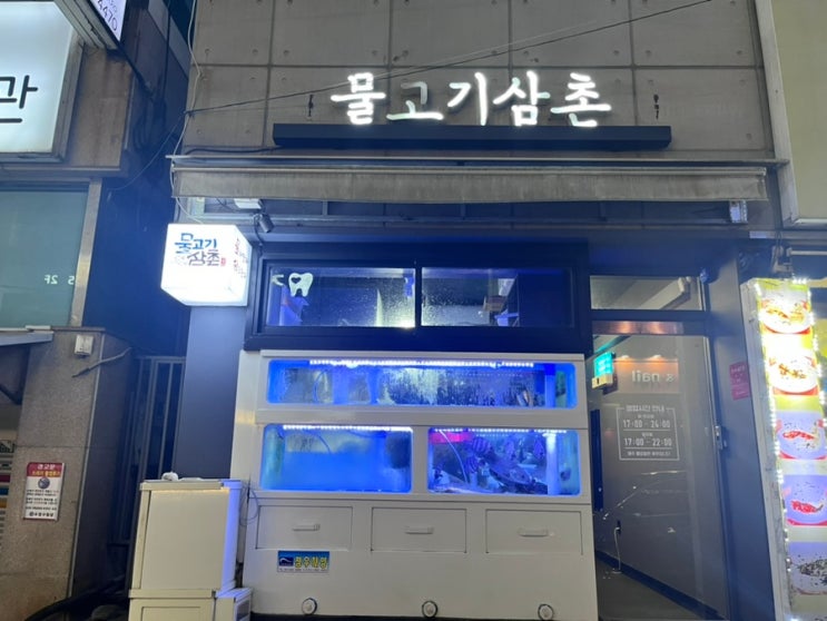  수영 횟집 스끼다시가 한상차림 수영 물고기삼촌