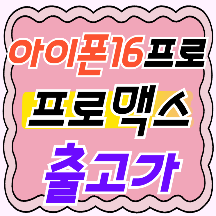 아이폰 16 프로 프로맥스 출고가 부담 낮추는법