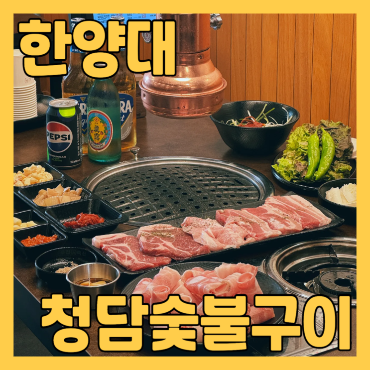  소주 맥주 2천원 왕십리 소고기 맛집 청담숯불구이 한양대점 에서  돼지고기한판 양념돼지갈비 먹고 왔어요