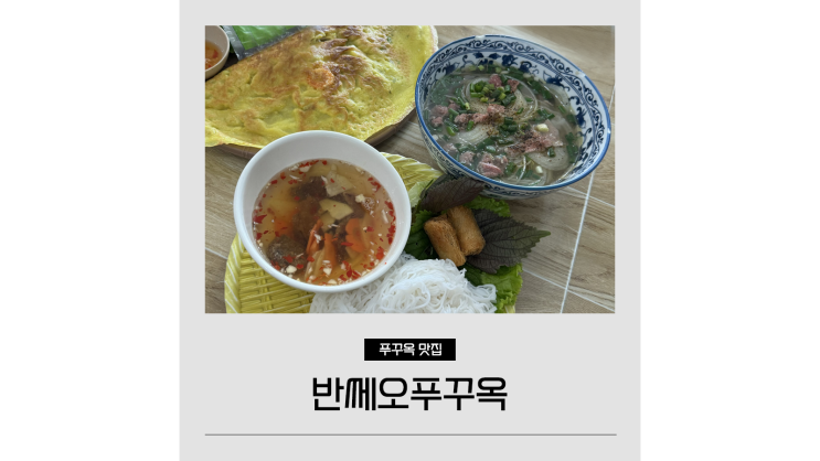 푸꾸옥 중부 맛집 반쎄오푸꾸옥 베트남 킹콩마트 근처 쌀국수 맛집 푸꾸옥 중부 맛집 반쎄오푸꾸옥 베트남 킹콩마트 근처 쌀국수 맛집