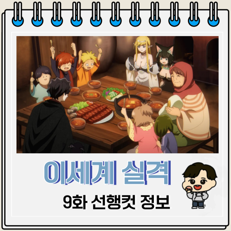 이세계 실격 9화 선행 예고편 이세계 실격 9화 선행 예고편