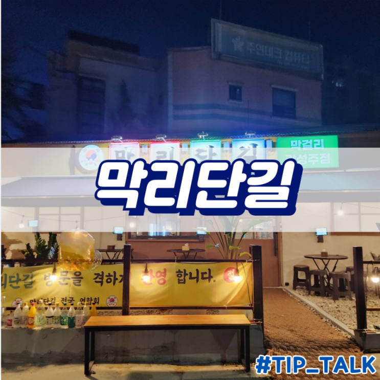  병점 막리단길 막걸리 전집 감성주점