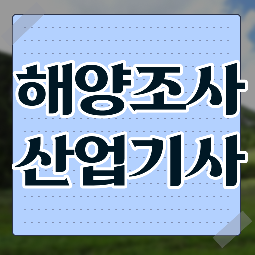  해양조사산업기사 시험 과목 해양조사산업기사 시험응시자격 독학으로 반 년만에 끝낸 비법
