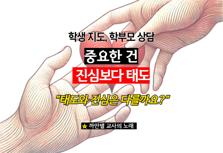  중요한 건 진심일까요, 태도일까요