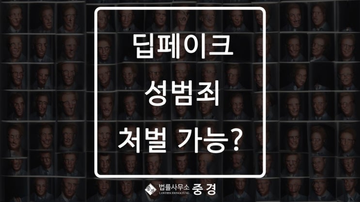  [성범죄특별법] 딥페이크 성범죄 처벌 가능할까?