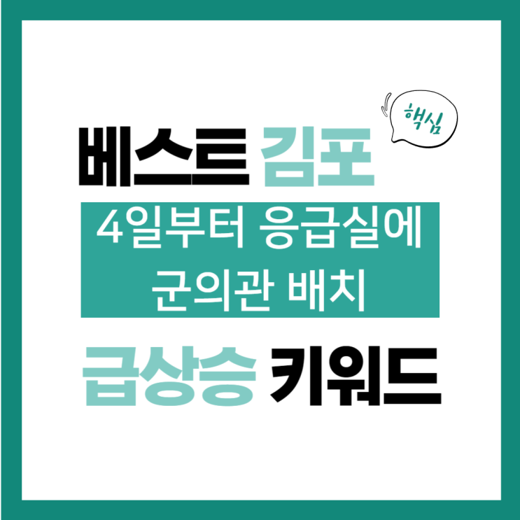 2024년 9월 2일(월) 급상승 키워드, 4일부터 <b>응급실</b>에 <b>군의관</b>... 