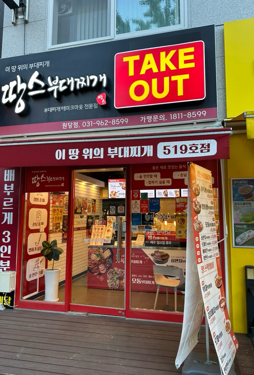 땅스부대찌개 원당점 사진