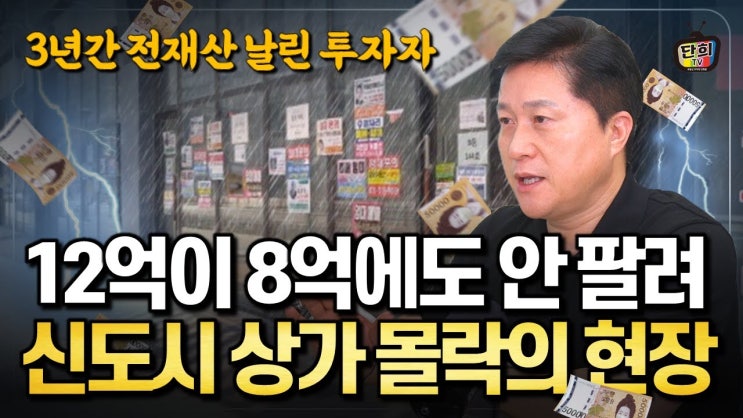 12억에 산 상가, 8억에도 안 팔리는 신도시 상가 몰락의 현장 12억에 산 상가, 8억에도 안 팔리는 신도시 상가 몰락의 현장