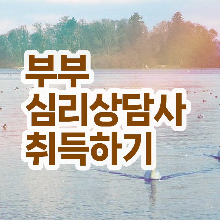  부부심리상담사학원추천 , 부부심리상담사 자격증 1급,2급 동시에 취득한 방법 , 채용 정보