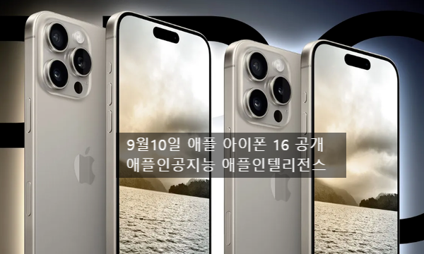 애플의 인공지능이 온다(feat. 아이폰 16) 애플인텔리전스