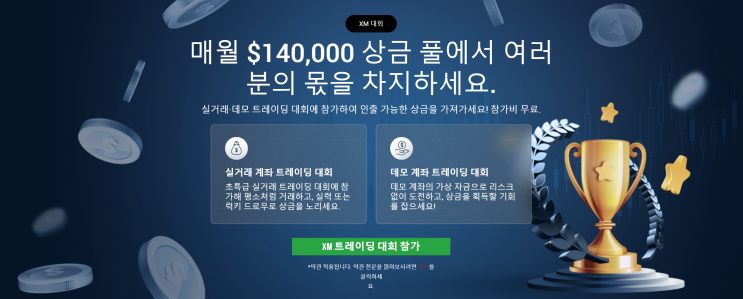  XM 거래소를 이용하는 누구나 참가가능한 모의투자, 실전투자 대회! 지금바로 참여하세요