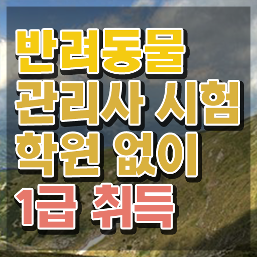  반려동물관리사자격증취업 , 반려동물관리사 자격증 온라인으로 시험준비 공유드려요