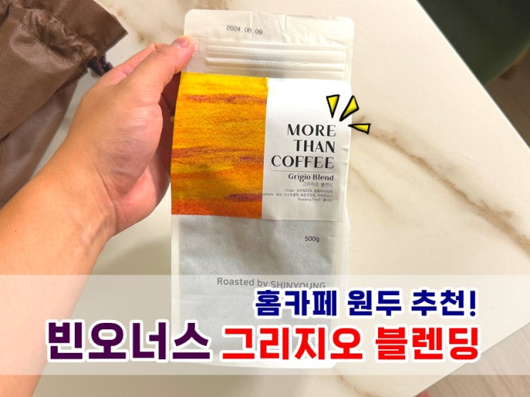  홈카페 커피원두추천 모어댄커피 그리지오 블렌딩 당일로스팅