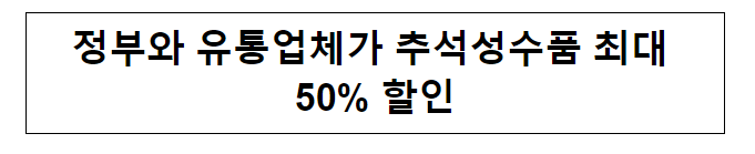 정부와 유통업체가 추석성수품 최대 50% 할인 정부와 유통업체가 추석성수품 최대 50% 할인