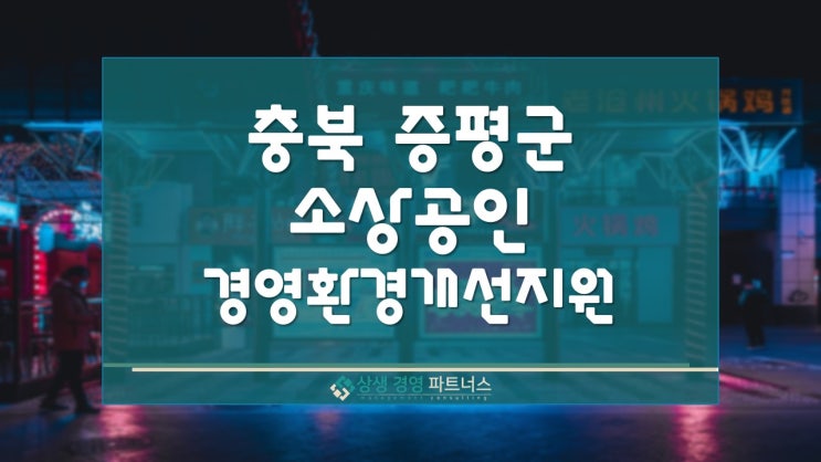  충북 증평군 소상공인 경영환경 개선 정부 정책지원
