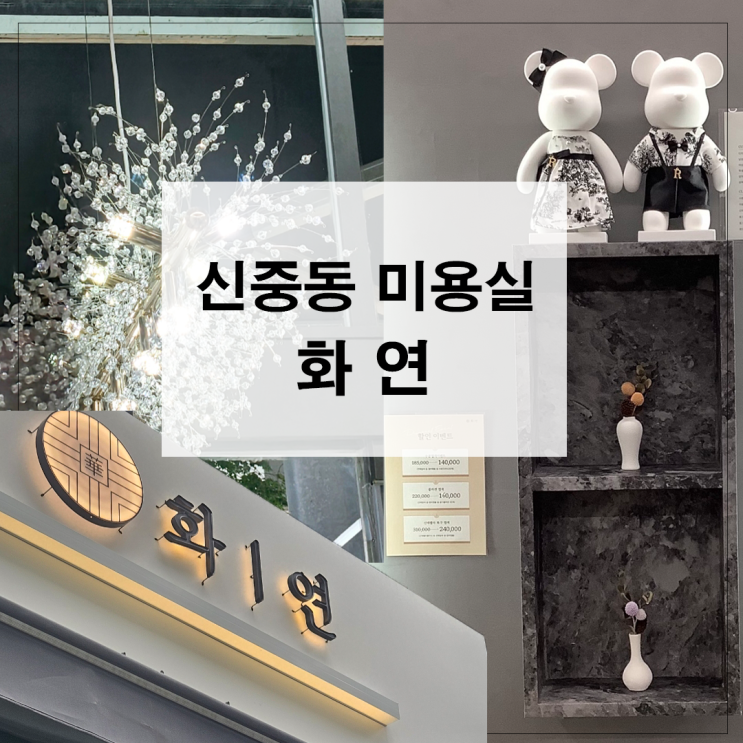  신중동 화연 미용실 뿌리매직 복구크리닉 맛집