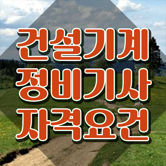  건설기계정비기사 시험 일정 건설기계정비기사 응시조건 인강만 듣고 간편하게 끝낸 과정