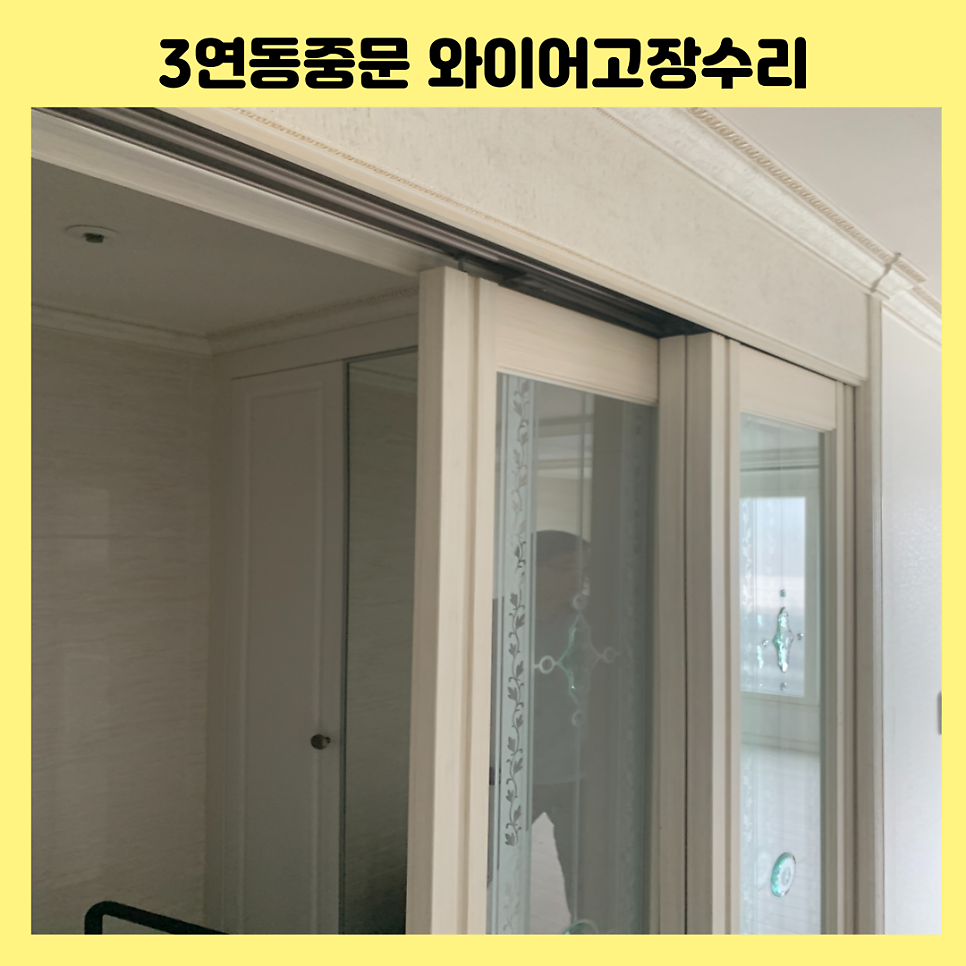 분당 슬라이딩도어 3연동 중문 와이어수리