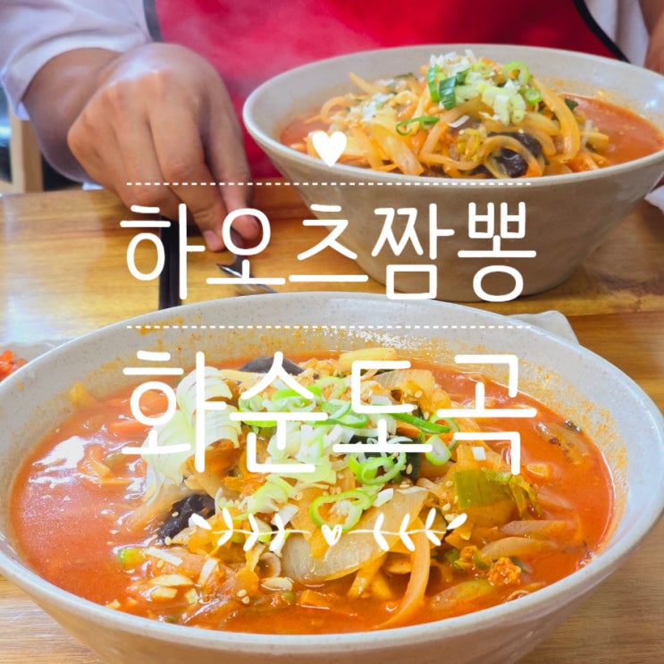  시원한 화순 도곡 점심 맛집 하오츠짬뽕