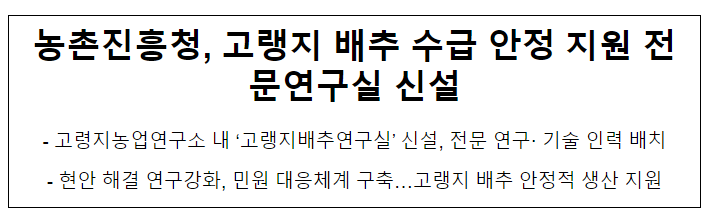 농촌진흥청, 고랭지 배추 수급 안정 지원 전문연구실 신설 농촌진흥청, 고랭지 배추 수급 안정 지원 전문연구실 신설