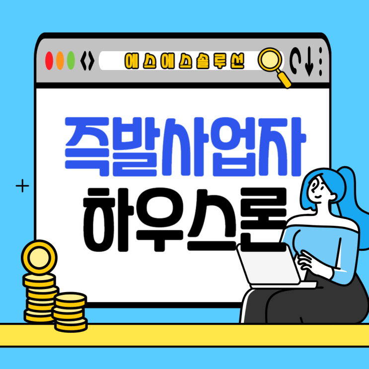  즉발 사업자로 무담보 주택 대출, DSR 규제 걱정 없이 1억 원까지!