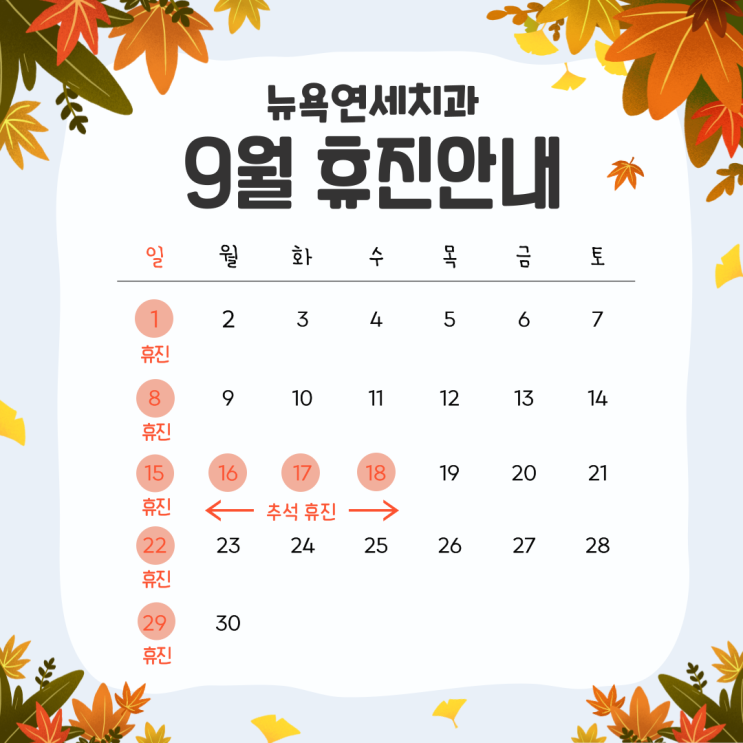  강남역치과, 뉴욕연세치과 9월 휴진안내