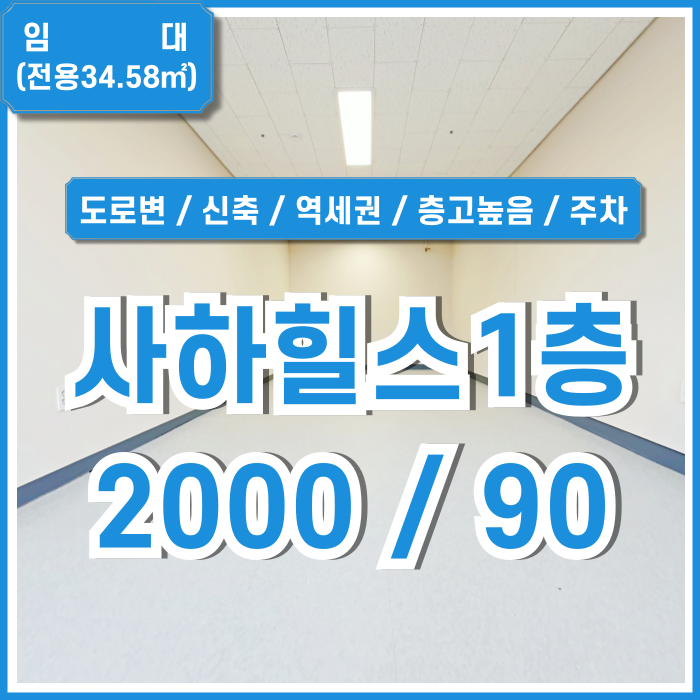  [임대] 부산사하힐스테이트상가 역세권 도로변 좋은 위치의 층고 높은 힐스테이트사하역1층상가 주차 렌트프리제공